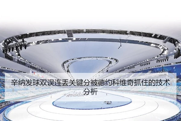 辛纳发球双误连丢关键分被德约科维奇抓住的技术分析